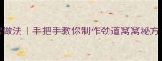 荞面窝窝零失败家常做法手把手教你制作劲道窝窝秘方附3种创意吃法
