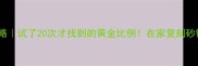 爆款秘方牛肉丸烧制全攻略试了20次才找到的黄金比例在家复刻砂锅牛肉丸的秘诀大公开