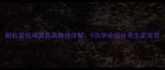 新松茸炖鸡营养高做法详解5步学会滋补养生家常菜
