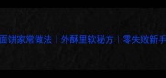 厚发面饼家常做法外酥里软秘方零失败新手必看