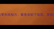 东北特色菜溜肉段零失败秘方酱香浓郁下饭菜掌握3个技巧秒变大厨