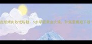 家庭版烤肉炒饭秘籍5步掌握黄金火候外焦里嫩超下饭