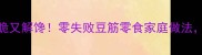 豆皮卷这样做香脆又解馋零失败豆筋零食家庭做法素食宝宝也爱吃
