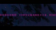 家庭版素米线零失败教程5分钟学会做清爽低卡主食附3种创意吃法