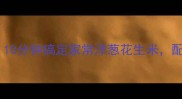 手残党必学零失败10分钟搞定家常洋葱花生米配粥配菜香到舔盘