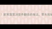 5分钟搞定家常菠菜汤营养翻倍的做法零失败秘籍大公开