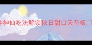 南瓜香芋神仙吃法5种神仙吃法解锁秋日甜口天花板家常菜秋季食谱减脂餐