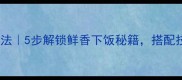菱角炒肉家常做法5步解锁鲜香下饭秘籍搭配技巧让营养翻倍