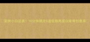 厨房小白逆袭10分钟搞定5道低脂高蛋白家常创意菜