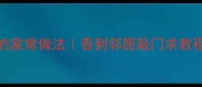 牛脑软糯弹牙的家常做法香到邻居敲门求教程的零失败秘方