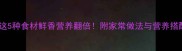 鱼汤加这5种食材鲜香营养翻倍附家常做法与营养搭配指南