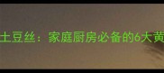 怎样炒出脆嫩爽口的零失败土豆丝家庭厨房必备的6大黄金技巧附配菜组合方案