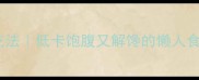 素面条10种神仙吃法低卡饱腹又解馋的懒人食谱附详细教程