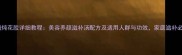 牛奶炖花胶详细教程美容养颜滋补汤配方及适用人群与功效家庭滋补必备
