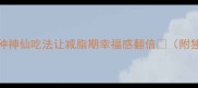 香菜根别扔5种神仙吃法让减脂期幸福感翻倍附独家保存技巧