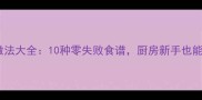 墨鱼家常做法大全10种零失败食谱厨房新手也能轻松掌握