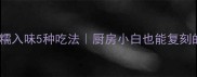 零失败豆筋家常菜软糯入味5种吃法厨房小白也能复刻的豆制品美食攻略