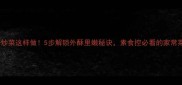 素肠炒菜这样做5步解锁外酥里嫩秘诀素食控必看的家常菜谱