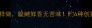 家庭花菜炒肉末这样做脆嫩鲜香无苦味附6种创意搭配与营养指南