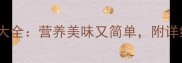 菜花蛇的家常做法大全营养美味又简单附详细步骤与搭配技巧