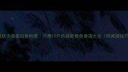 10道低卡高蛋白鱼料理月瘦10斤的减肥餐鱼食谱大全附减脂技巧