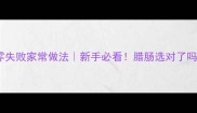 尖椒炒腊肠5步零失败家常做法新手必看腊肠选对了吗技巧大公开