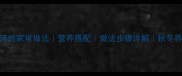 笋干排骨汤的家常做法营养搭配做法步骤详解秋冬养生汤推荐