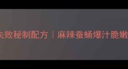家庭零失败秘制配方麻辣蚕蛹爆汁脆嫩超上头