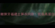 零失败鱼丸秘方鲜嫩弹牙福建土笋冻同款低脂高蛋白这样做全家抢着吃