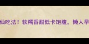 紫薯饼5种神仙吃法软糯香甜低卡饱腹懒人早餐轻松搞定