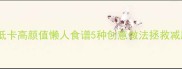 绿色米饭低卡高颜值懒人食谱5种创意做法拯救减肥期食欲