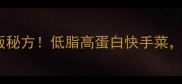 零失败茄子面糊家庭版秘方低脂高蛋白快手菜3步复刻网红脆皮口感