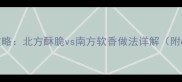家庭自制烙饼全攻略北方酥脆vs南方软香做法详解附6种零失败技巧