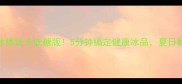 火龙果冰棒低卡低糖版5分钟搞定健康冰品夏日解暑必备
