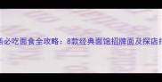 陕西必吃面食全攻略8款经典面馆招牌面及探店指南
