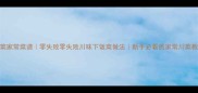 川菜家常菜谱零失败零失败川味下饭菜做法新手必看的家常川菜教程