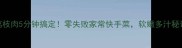 低脂版荔枝肉5分钟搞定零失败家常快手菜软嫩多汁秘诀大公开