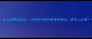 老北瓜神仙吃法10种低卡高纤维家常做法养生人必看