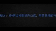 芹菜炒鸭蛋家庭秘方3种黄金搭配提升口感附营养搭配与常见问题全攻略