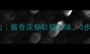 番茄酱烧肉的家常做法酱香浓郁软糯入味3步学会秒杀餐厅秘方