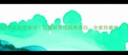 龙游笋块家常做法软糯鲜香低脂高蛋白全家抢着吃