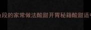 糖醋溜鱼段的家常做法酸甜开胃秘籍酸甜适中不腻口