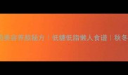 燕窝炖椰奶美容养颜秘方低糖低脂懒人食谱秋冬润燥必备