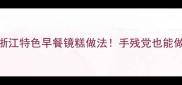 电饭煲零失败教程浙江特色早餐镜糕做法手残党也能做出口感Q弹的糯米糕