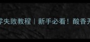 龙利鱼酸菜鱼零失败教程新手必看酸香开胃的家常做法