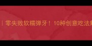 鸡筋家常做法大全零失败软糯弹牙10种创意吃法解锁秋冬滋补美味