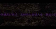 银耳家常菜10种低糖高纤做法润肺养生食谱大全厨房小白也能轻松学会