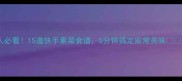 懒人必看15道快手素菜食谱5分钟搞定家常美味