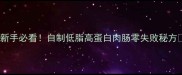 新手必看自制低脂高蛋白肉肠零失败秘方