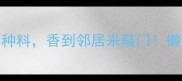 蒸米饭加这5种料香到邻居来敲门懒人必看秘籍
